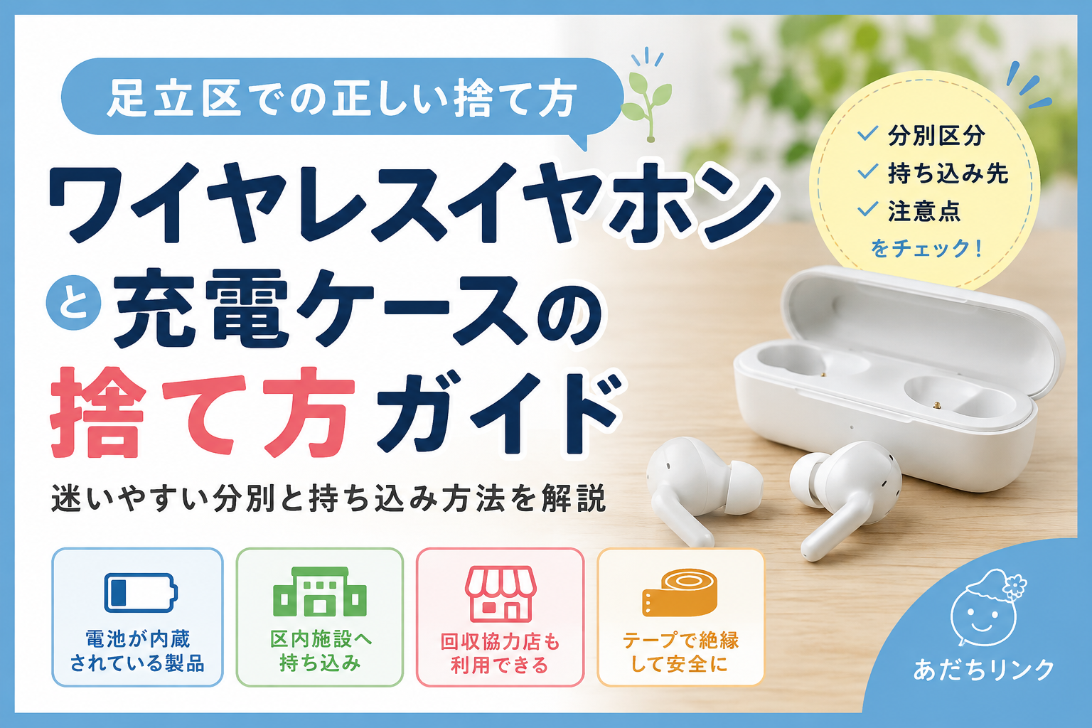 ワイヤレス イヤホン 捨て 方